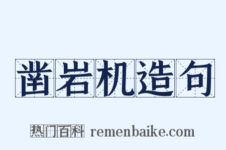 凿岩机造句是什么意思的图片
